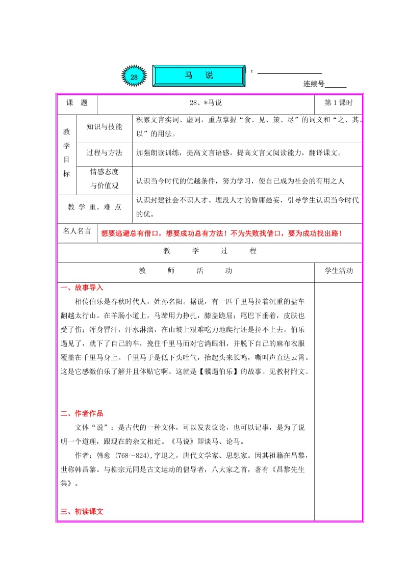 最新版语文版九年级上册语文《马说》（第1课时）教案.doc_第1页