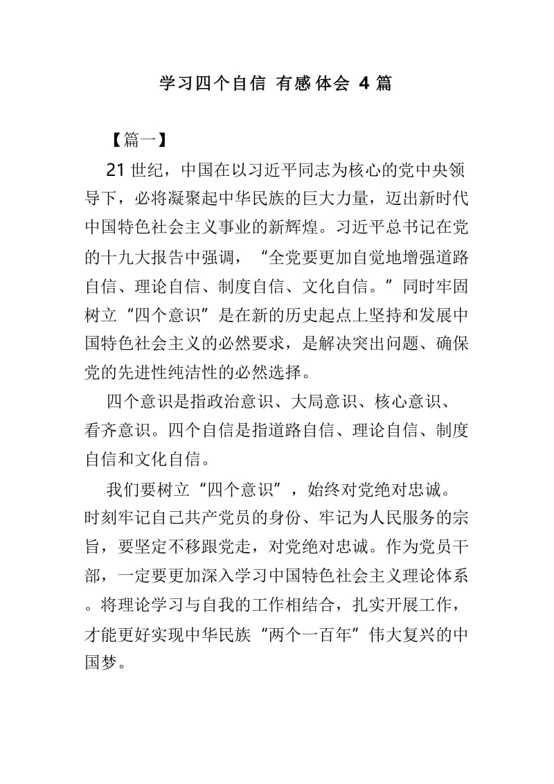 学习四个自信有感体会4篇.doc_第1页