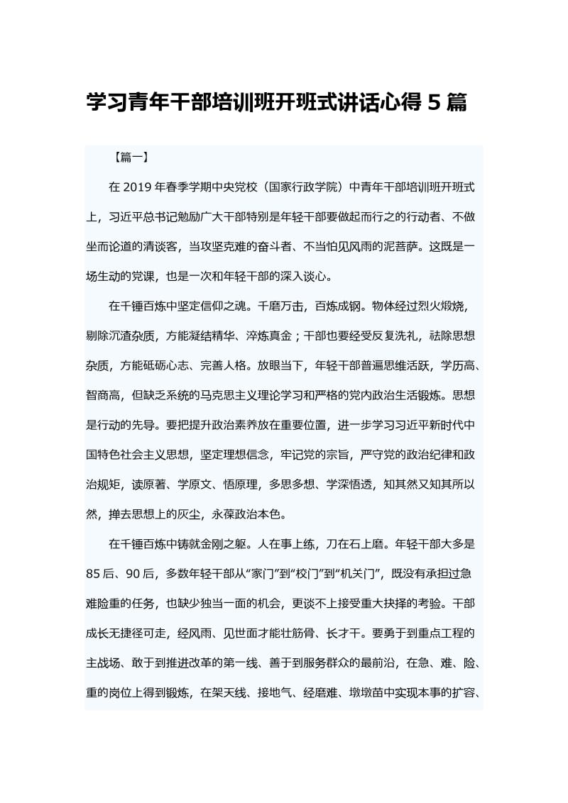 学习青年干部培训班开班式讲话心得5篇.docx_第1页