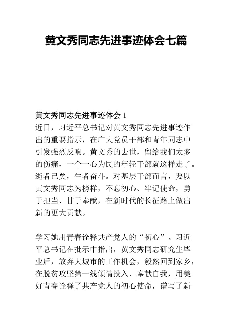 黄文秀同志先进事迹体会七篇.docx_第1页