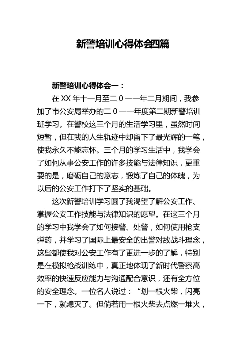 新警培训心得体会四篇.docx_第1页