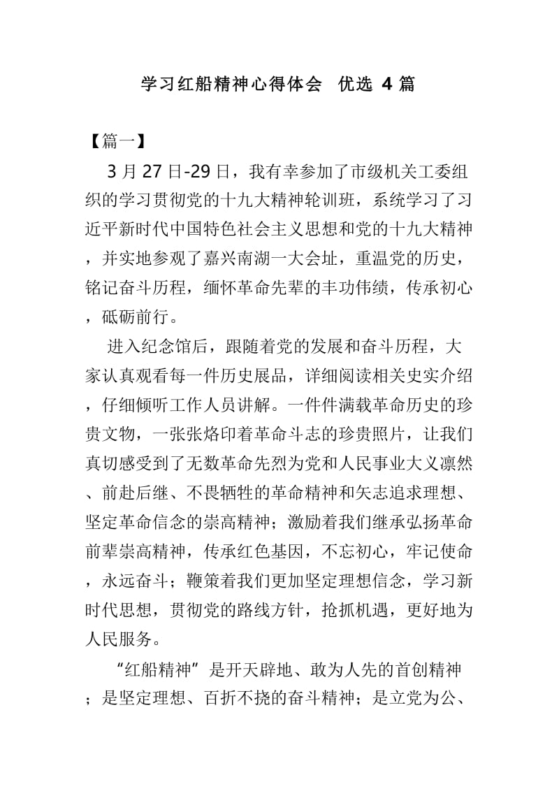 学习红船精神心得体会优选4篇.doc_第1页