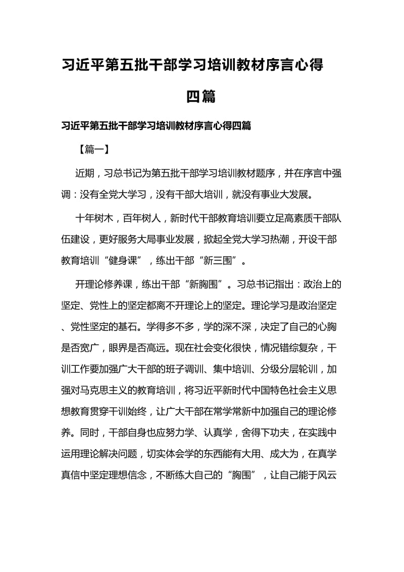 习近平第五批干部学习培训教材序言心得四篇.docx_第1页