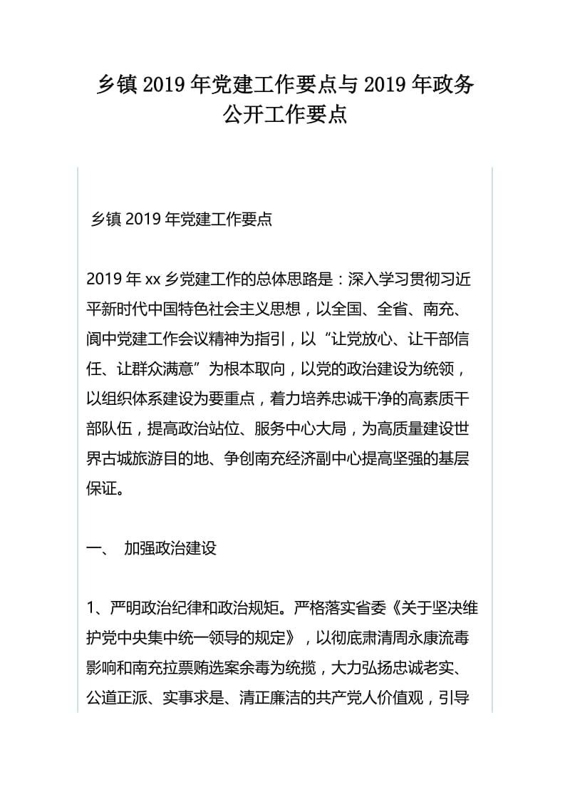 乡镇2019年党建工作要点与2019年政务公开工作要点.docx_第1页