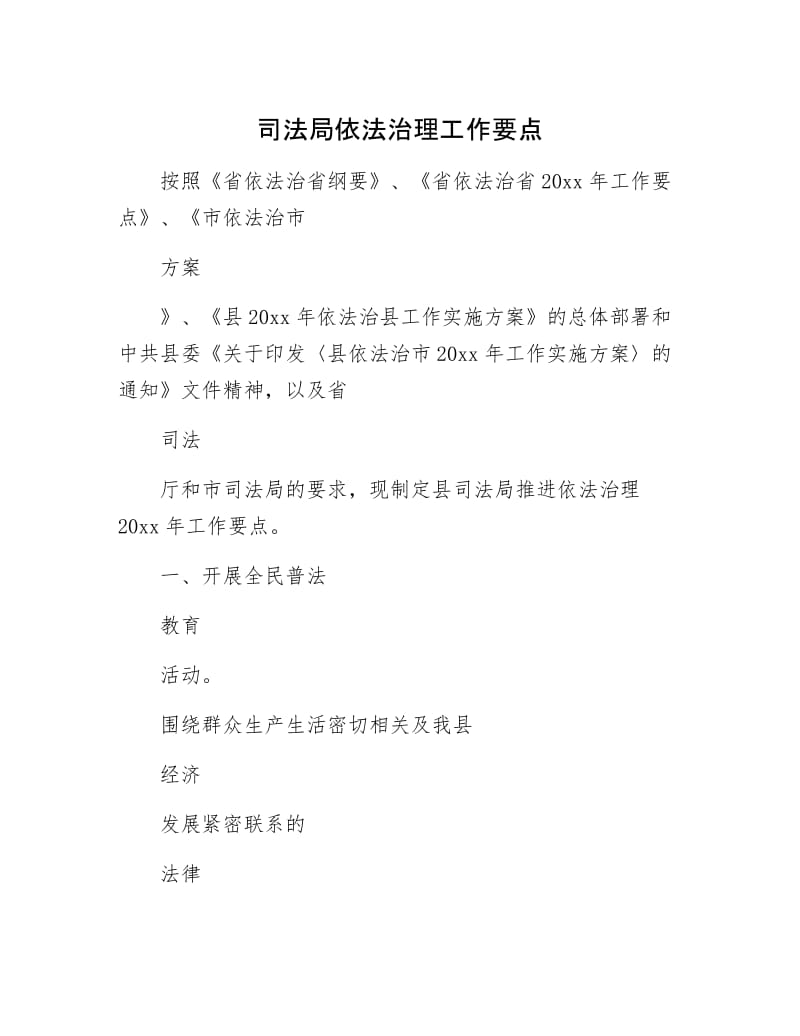 司法局依法治理工作要点.docx_第1页