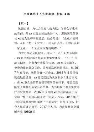 民族团结个人先进事迹材料3篇.doc