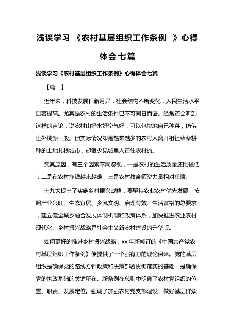 浅谈学习《农村基层组织工作条例》心得体会七篇.docx_第1页