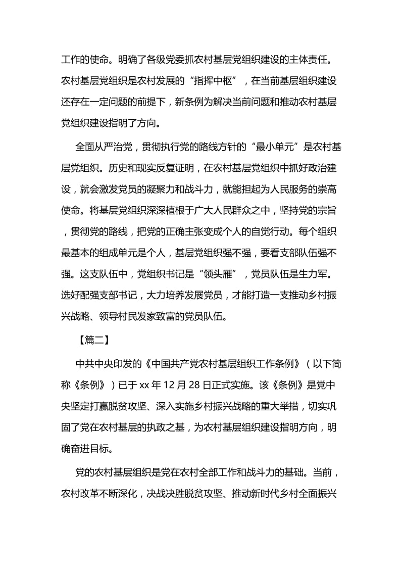 浅谈学习《农村基层组织工作条例》心得体会七篇.docx_第2页