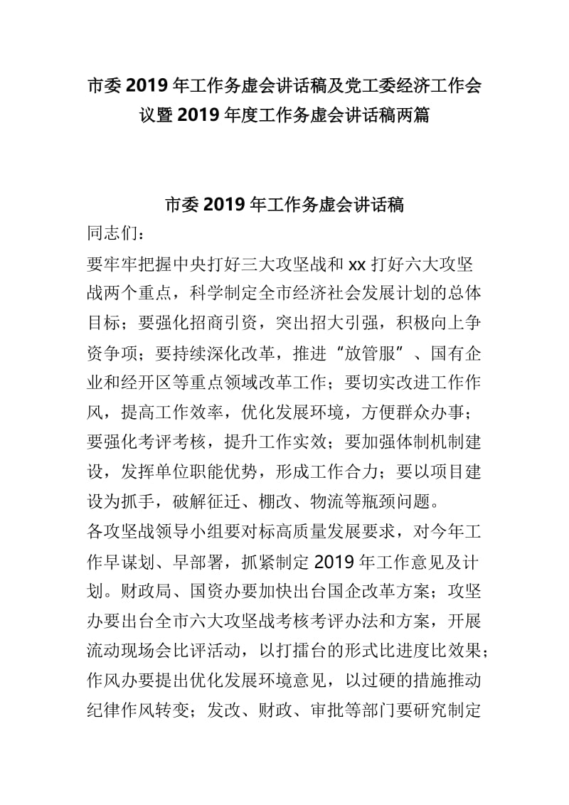 市委2019年工作务虚会讲话稿及党工委经济工作会议暨2019年度工作务虚会讲话稿两篇.doc_第1页