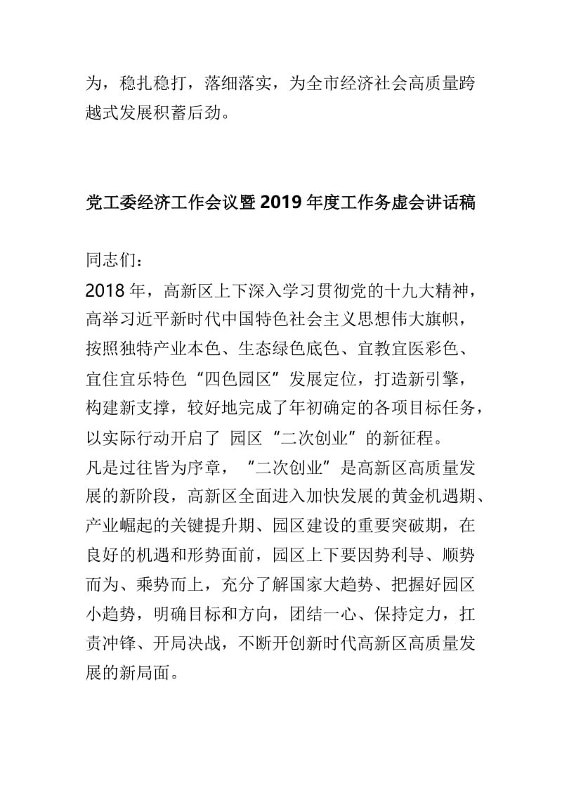 市委2019年工作务虚会讲话稿及党工委经济工作会议暨2019年度工作务虚会讲话稿两篇.doc_第3页