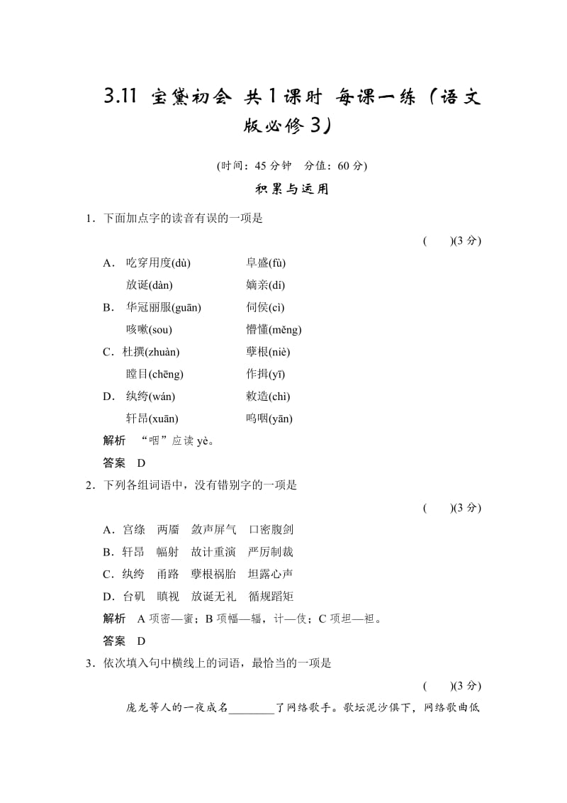 语文版高中语文必修三《宝黛初会》每课一练及答案.doc_第1页