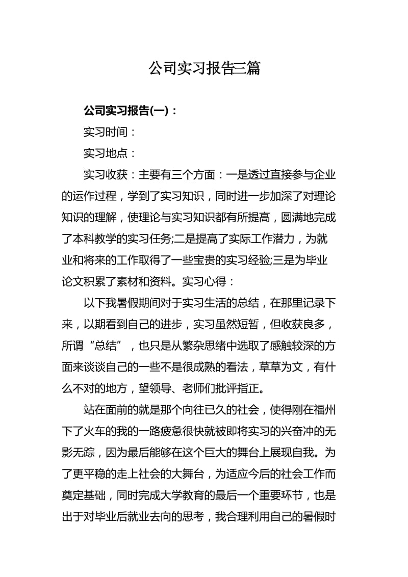 公司实习报告三篇.docx_第1页