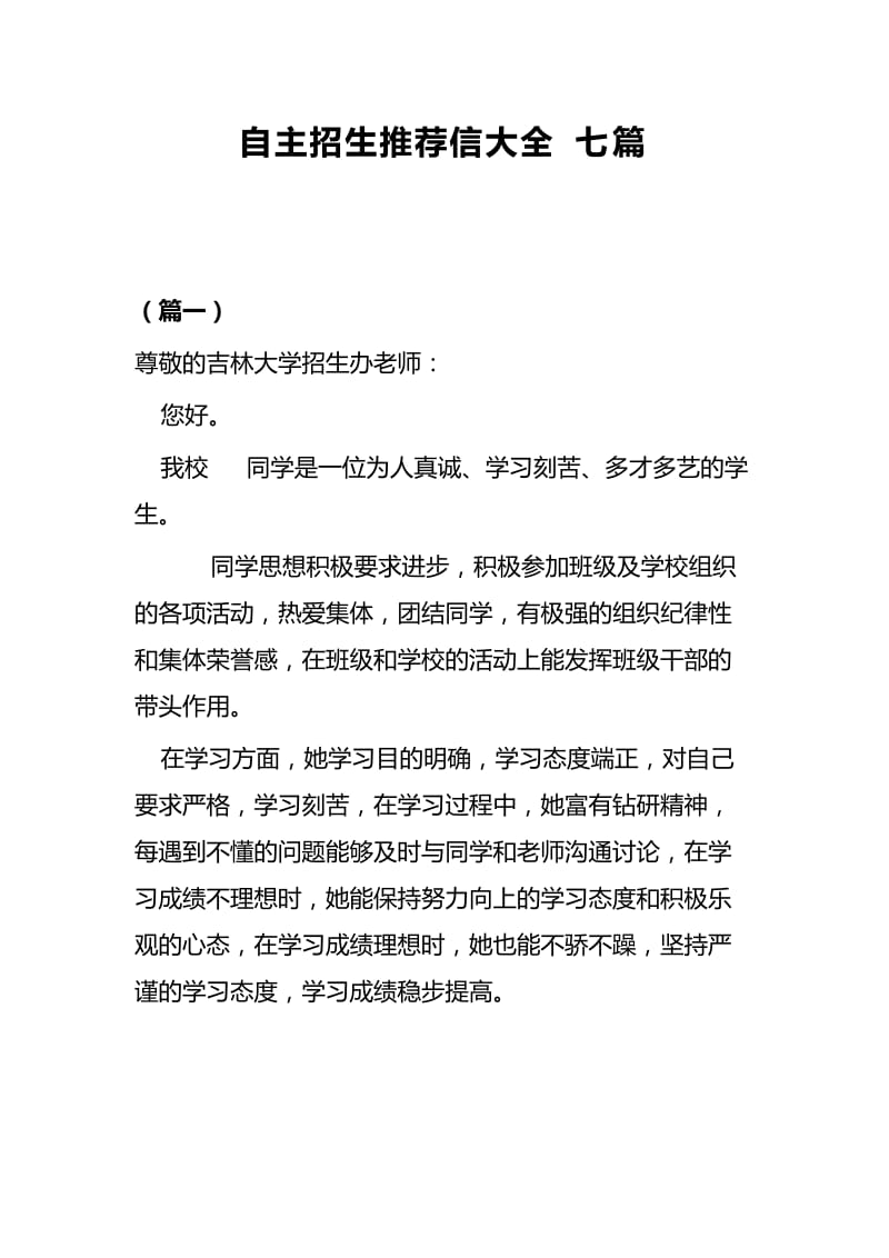 自主招生推荐信大全七篇.docx_第1页