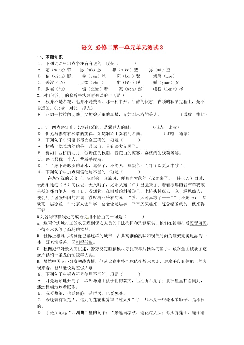 最新 高中语文 第一单元单元测试3 人教版必修2.doc_第1页