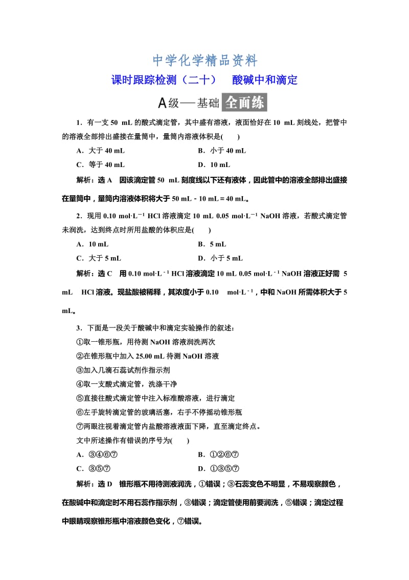 精品高中化学鲁科版选修4：课时跟踪检测（二十） 酸碱中和滴定 Word版含解析.doc_第1页