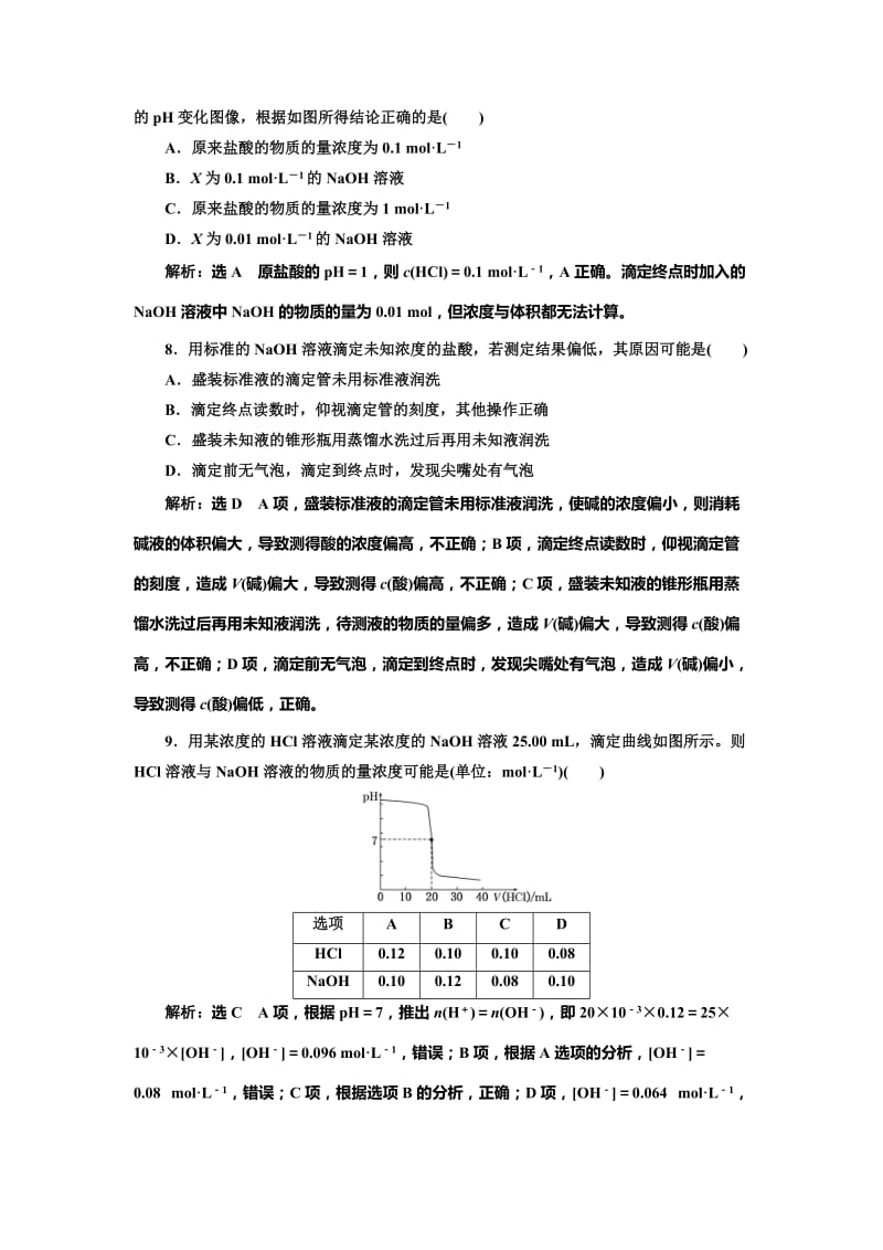 精品高中化学鲁科版选修4：课时跟踪检测（二十） 酸碱中和滴定 Word版含解析.doc_第3页