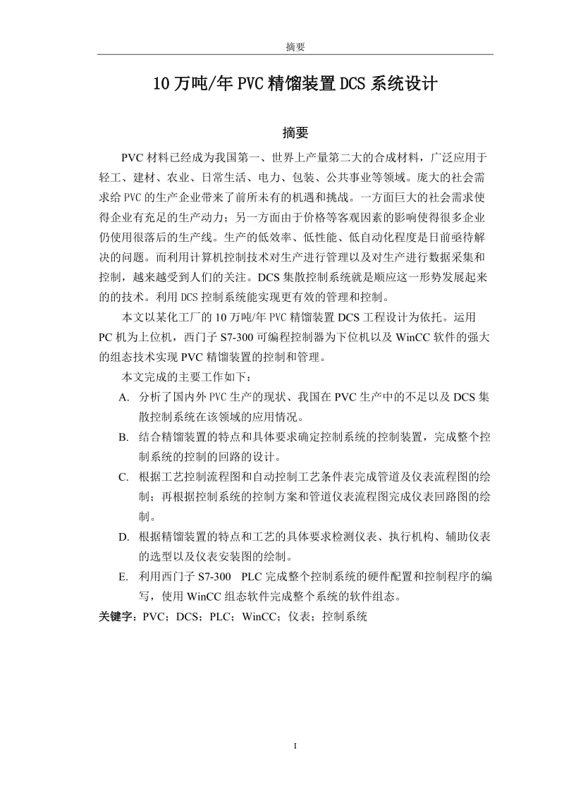 10万吨年PVC精馏装置DCS系统设计 毕业论文.doc_第1页