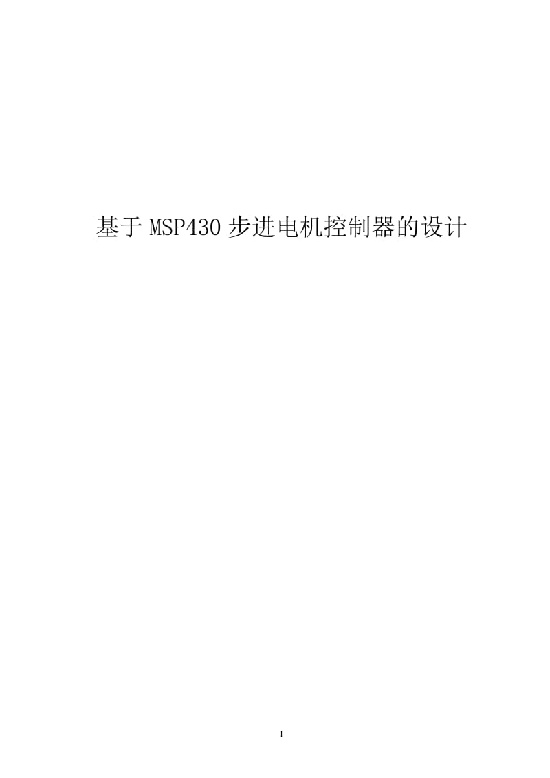 【毕业论文】基于MSP430步进电机控制器的设计.doc_第1页