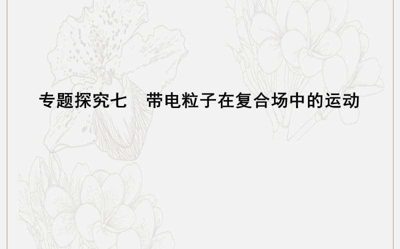 山东专用2020版高考物理一轮复习第九章专题探究七带电粒子在复合场中的运动课件新人教.ppt_第1页