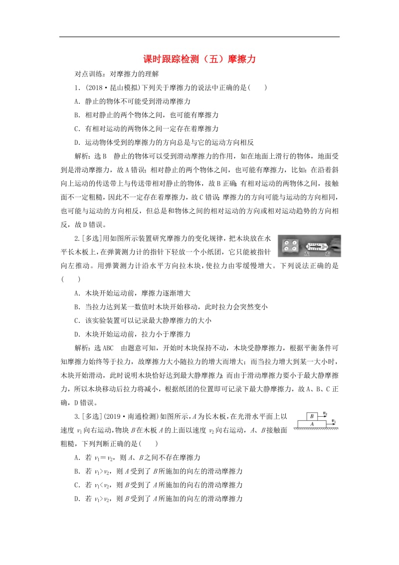 江苏专版2020版高考物理一轮复习课时跟踪检测五摩擦力含解析.pdf_第1页