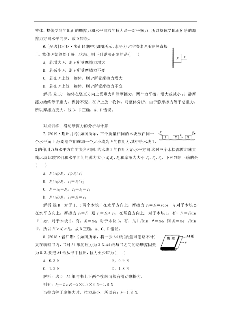 江苏专版2020版高考物理一轮复习课时跟踪检测五摩擦力含解析.pdf_第3页