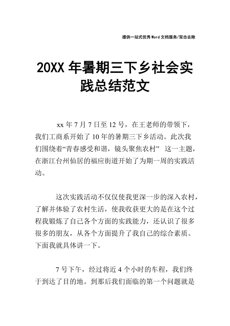 20XX年暑期三下乡社会实践总结范文.doc_第1页