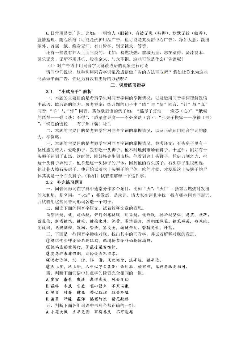 精品高中语文：2.2 《耳听为虚──同音字和同音词》 备课参考资料（人教版选修《练习题》）.doc_第3页