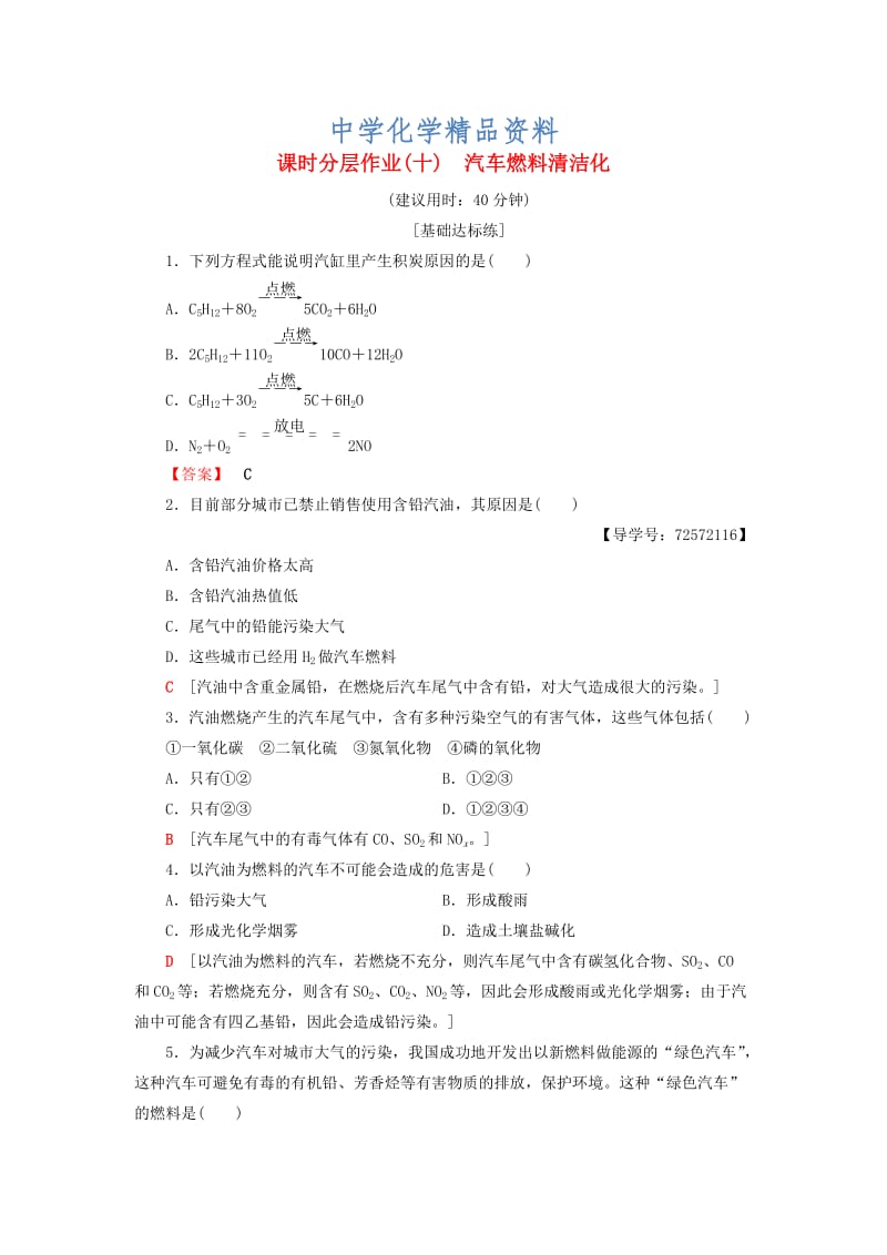 精品高中化学同步课时分层作业10汽车燃料清洁化鲁科版选修1.doc_第1页