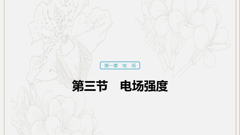 2019_2020学年高中物理第一章电场第三节电场强度课件粤教版选修3_1.pptx_第1页