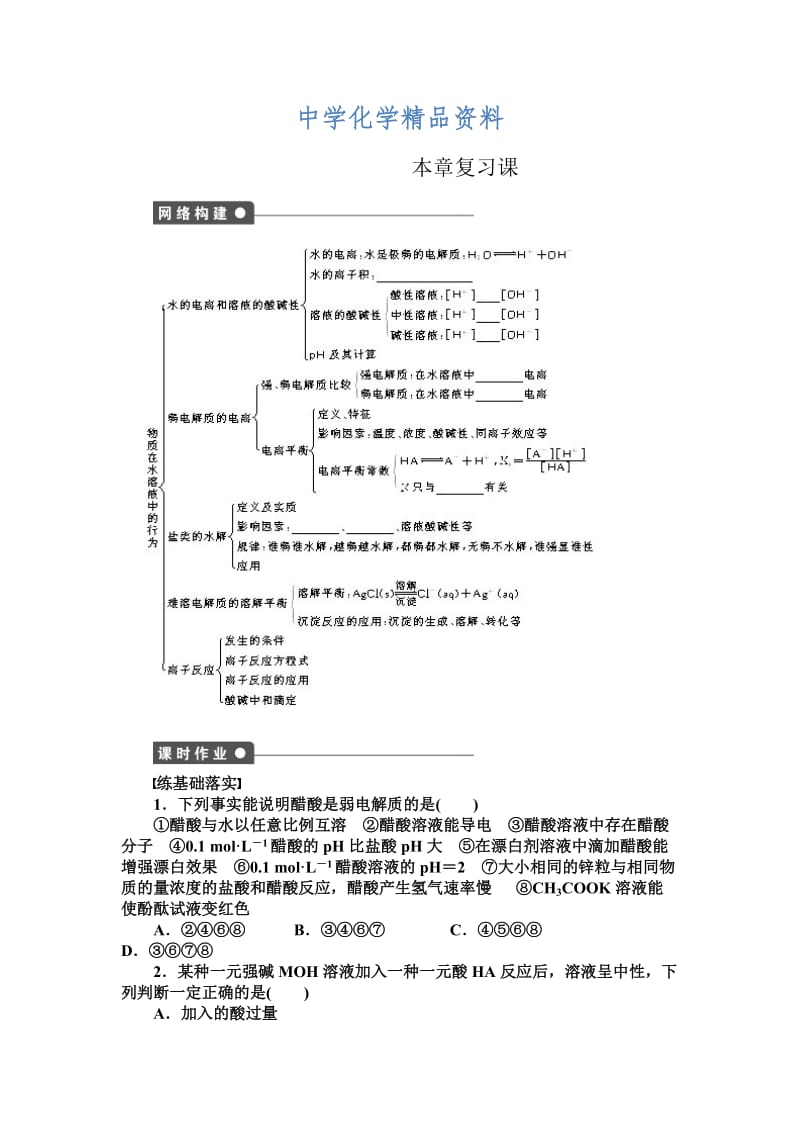 精品高中化学同步讲练：3章　物质在水溶液中的行为 章末复习（鲁科版选修4）.DOC_第1页