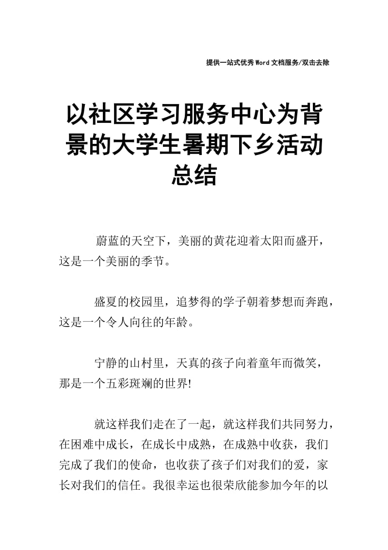 以社区学习服务中心为背景的大学生暑期下乡活动总结.doc_第1页