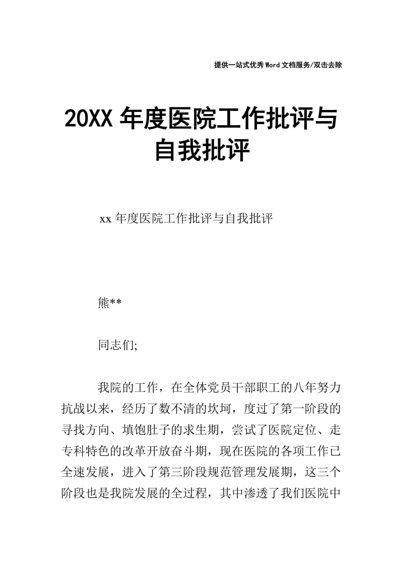 20XX年度医院工作批评与自我批评.doc_第1页