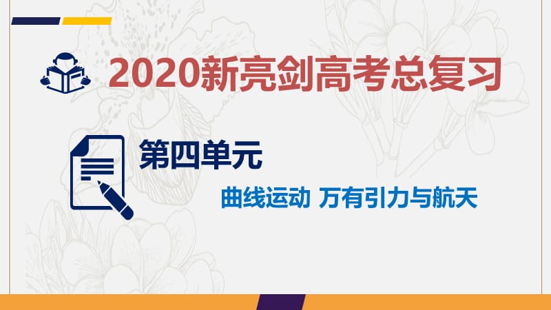 2020届高考物理总复习第四单元曲线运动万有引力与航天课时3圆周运动课.ppt_第1页