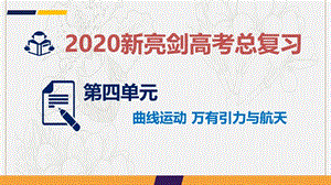 2020届高考物理总复习第四单元曲线运动万有引力与航天课时3圆周运动课.ppt