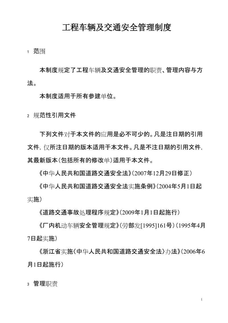 工程车辆及交通安全管理制度 (2).doc_第1页