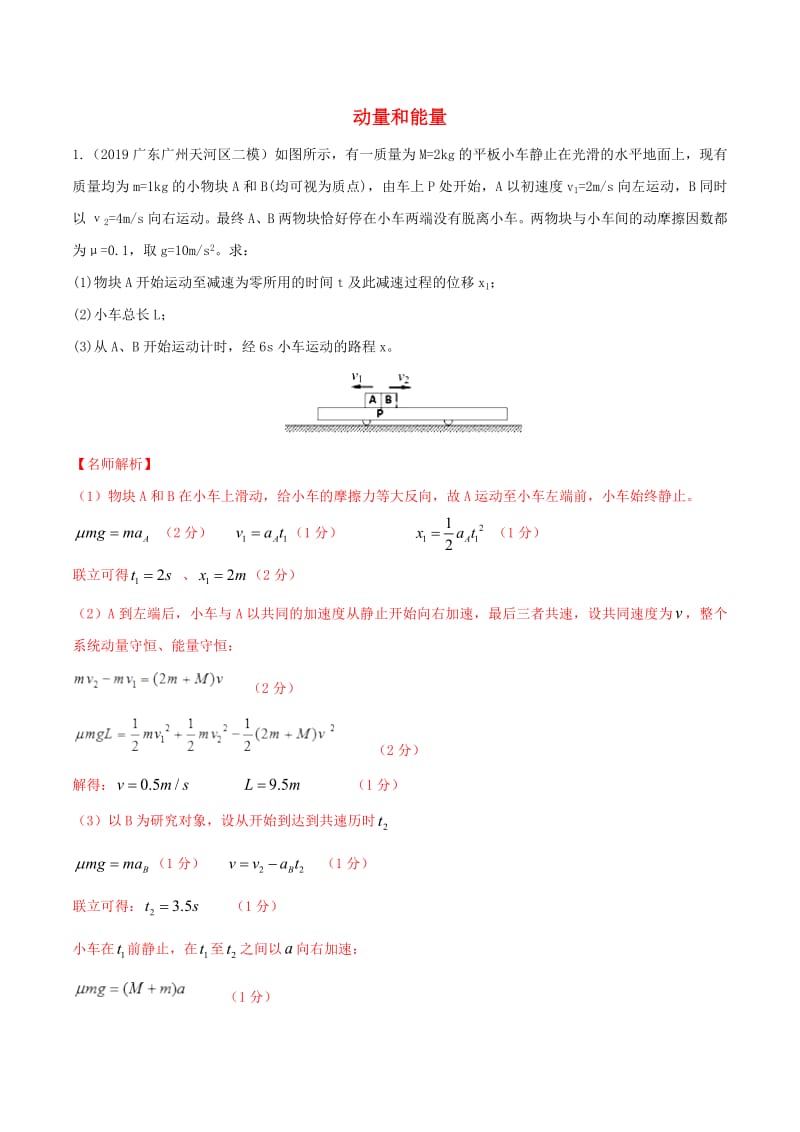 2019年高三物理一轮复习二模三模试题分项解析专题26动量和能量第01期含解析2.pdf_第1页