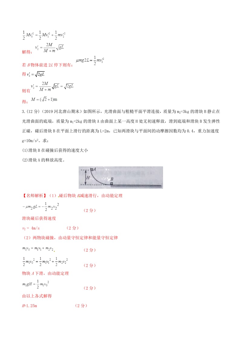 2019年高三物理一轮复习二模三模试题分项解析专题26动量和能量第01期含解析2.pdf_第3页