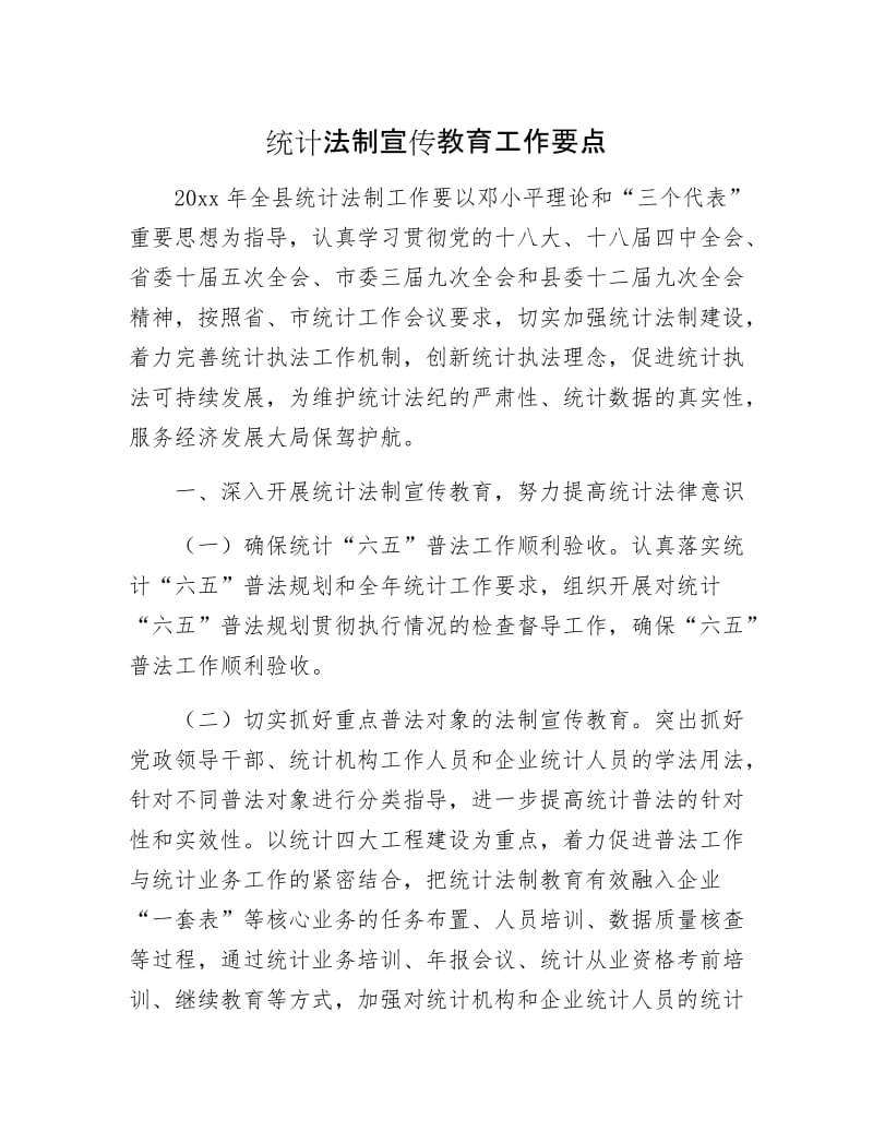 统计法制宣传教育工作要点.docx_第1页