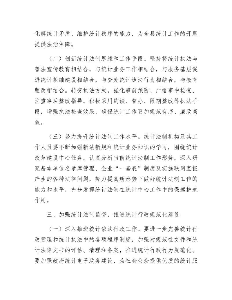 统计法制宣传教育工作要点.docx_第3页