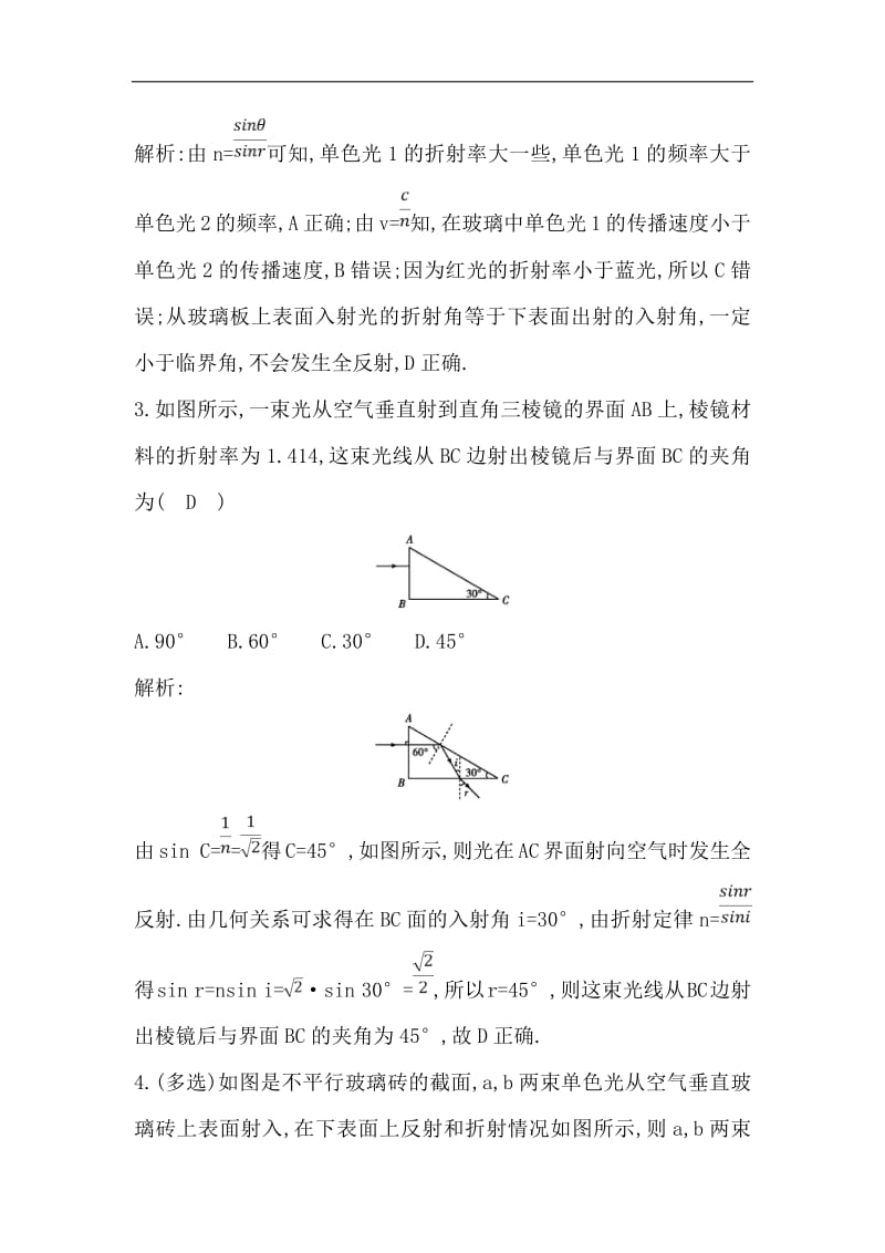 2020版高考物理人教版（山东专用）一轮复习练习：选修3-4 第3节　光的折射　全反射 Word版含解析.pdf_第2页