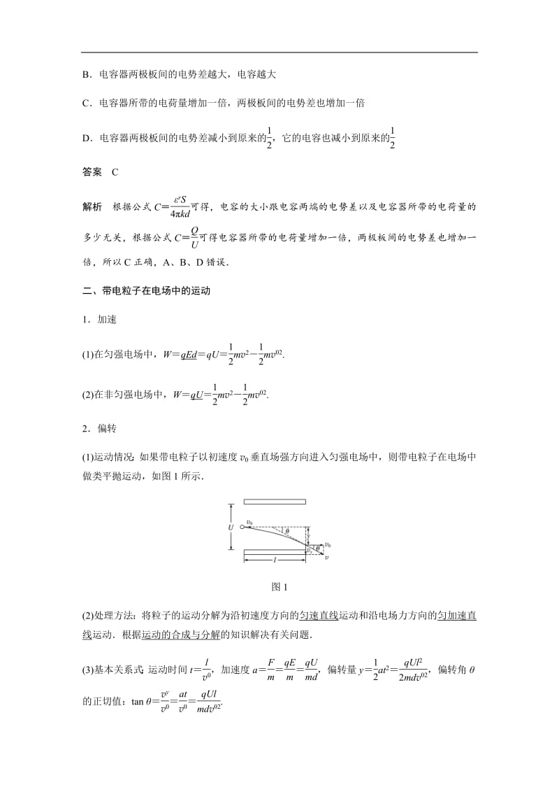 2020版高考物理粤教版大一轮复习讲义：第七章 第3讲 电容器　带电粒子在电场中的运动 Word版含解析.pdf_第2页