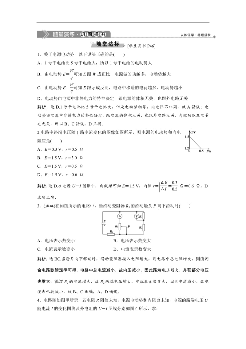 2019新一线增分方案教科版物理选修3-1同步随堂演练：第二章 4 第4节　电源的电动势和内阻　闭合电路欧姆定律 Word版含解析.pdf_第1页