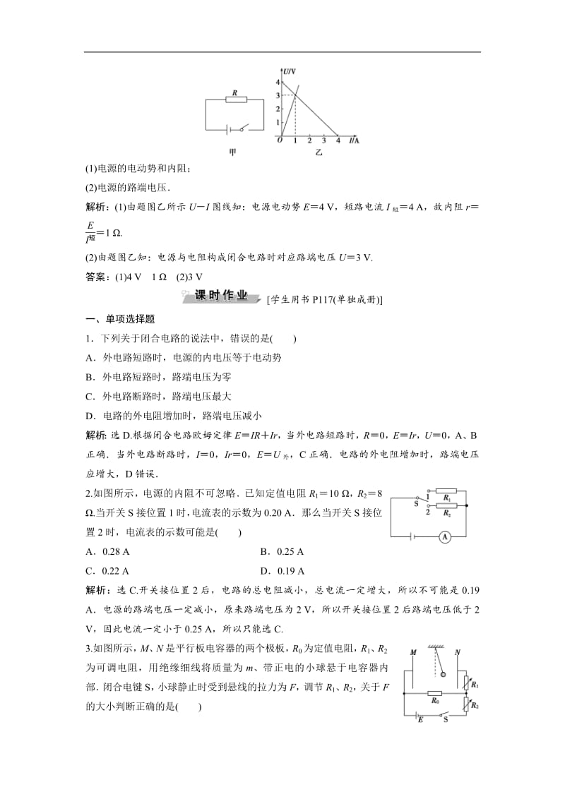 2019新一线增分方案教科版物理选修3-1同步随堂演练：第二章 4 第4节　电源的电动势和内阻　闭合电路欧姆定律 Word版含解析.pdf_第2页