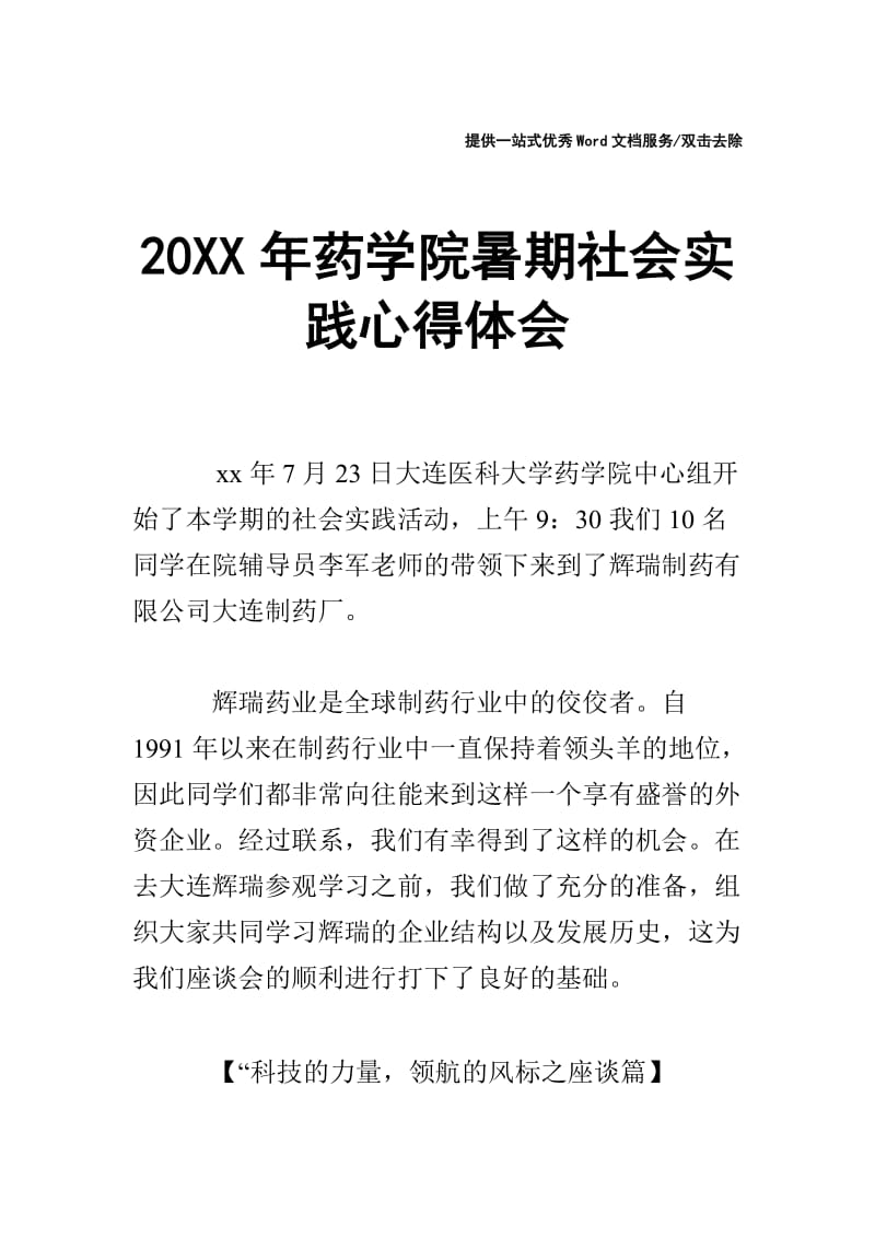 20XX年药学院暑期社会实践心得体会.doc_第1页