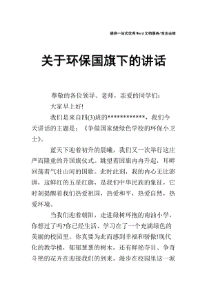 关于环保国旗下的讲话.doc