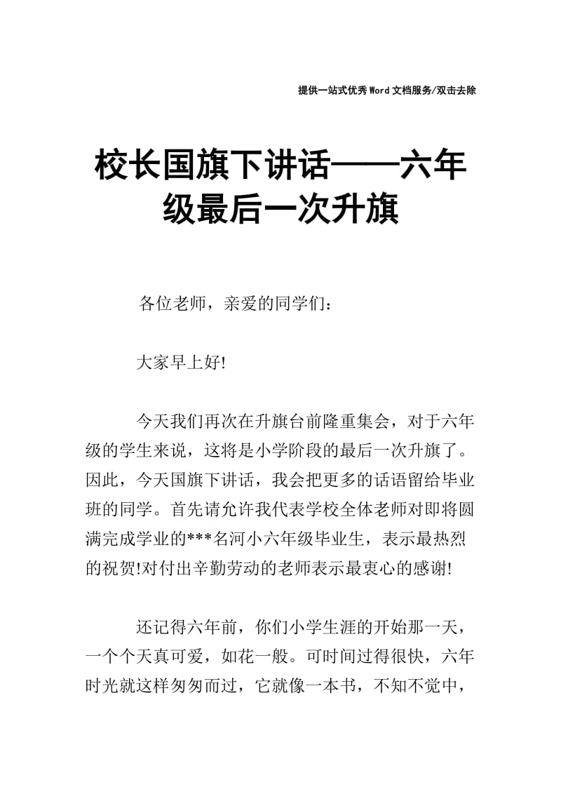 校长国旗下讲话——六年级最后一次升旗.doc_第1页