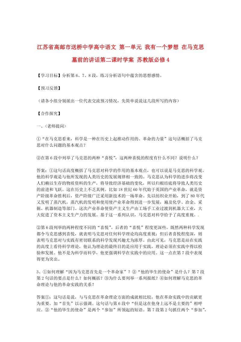 精品高中语文 第一单元 我有一个梦想 在马克思墓前的讲话第二课时学案 苏教版必修4.doc_第1页