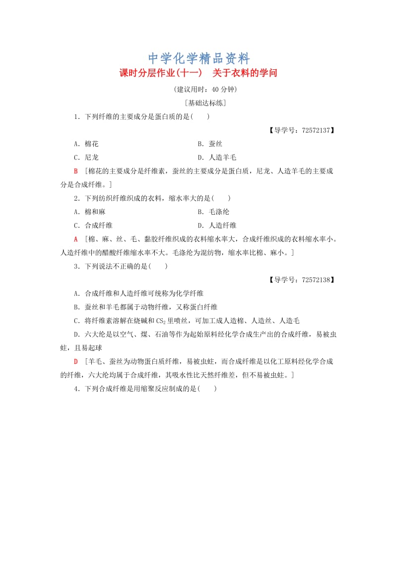 精品高中化学同步课时分层作业11关于衣料的学问鲁科版选修1.doc_第1页