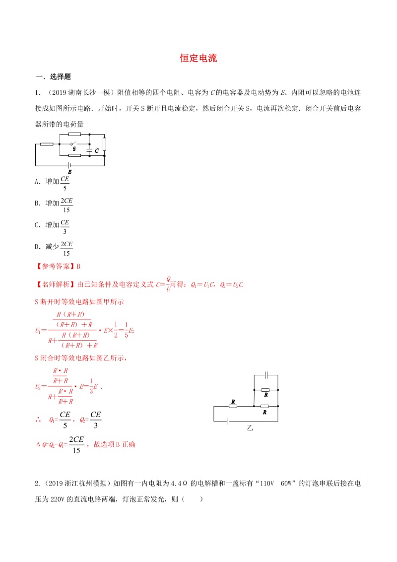 2019年高三物理一轮复习二模三模试题分项解析专题28恒定电流第01期含解析2.pdf_第1页