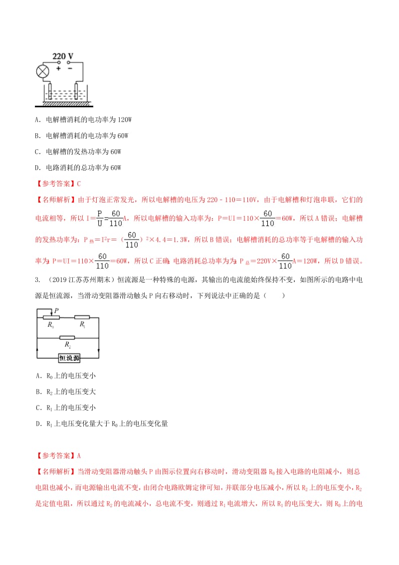 2019年高三物理一轮复习二模三模试题分项解析专题28恒定电流第01期含解析2.pdf_第2页